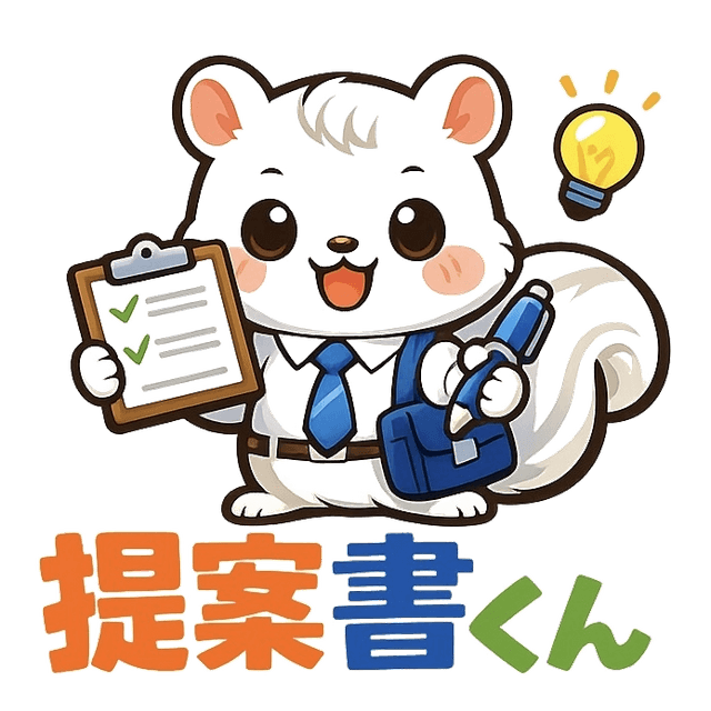 提案書くん